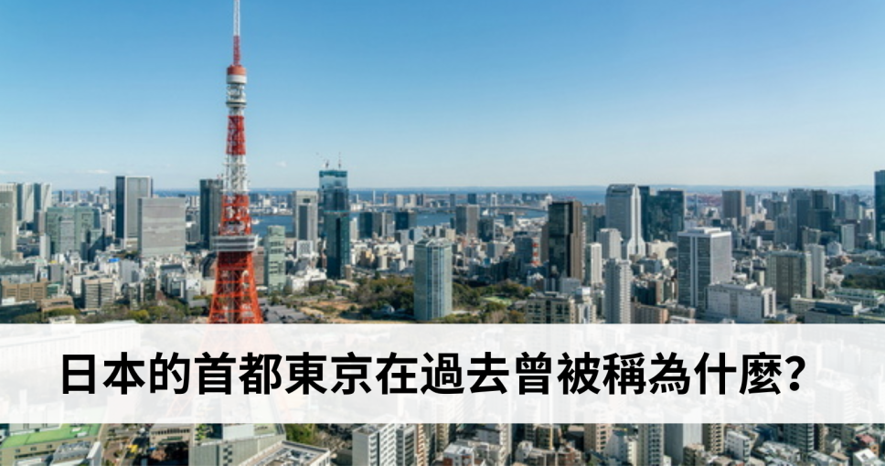 旅遊問答挑戰 Week 3 | 日本的首都東京在過去曾被稱為什麼？