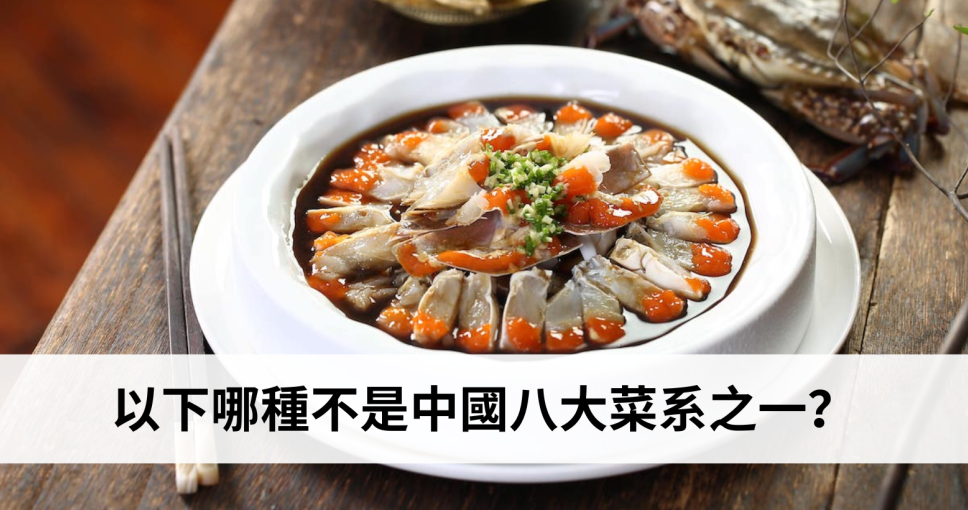 旅遊問答挑戰 Week 3 | 中國八大菜系之一