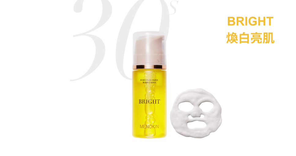 七一折積分兌換｜Menokin 30秒極速泡沫面膜 - Bright 煥白亮肌 (旅行裝30ml) (價值$69)