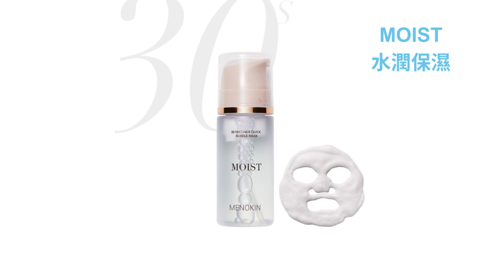 七一折積分兌換｜Menokin 30秒極速泡沫面膜 - Moist 水潤保濕 (旅行裝30ml) (價值$69)