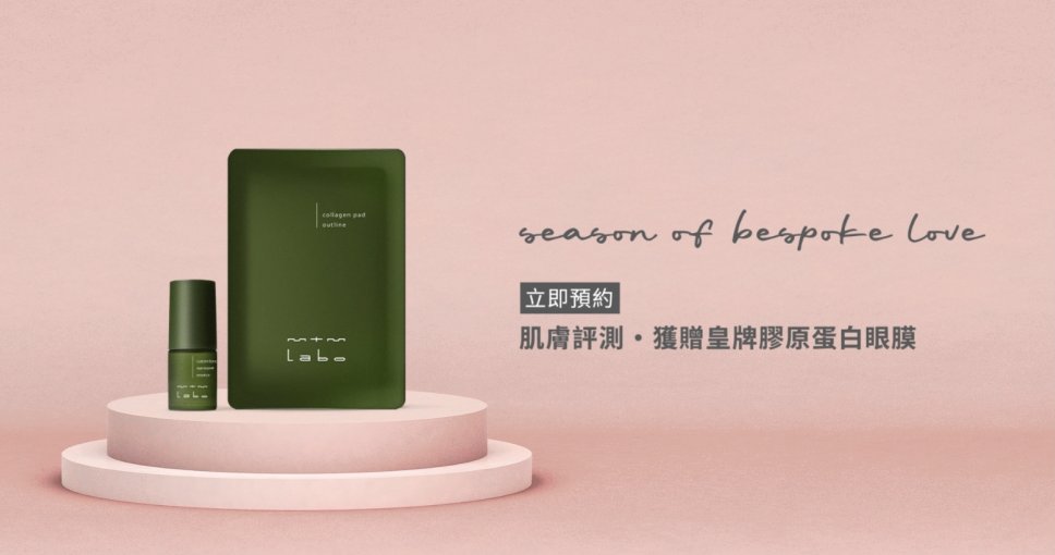 免費兌換 | mtm labo皇牌眼膜一對 (Cosmopolitan 讀者專享)