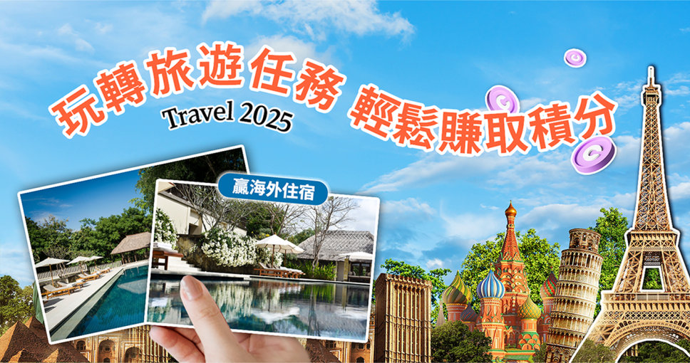 玩轉旅遊任務，輕鬆賺分贏住宿！