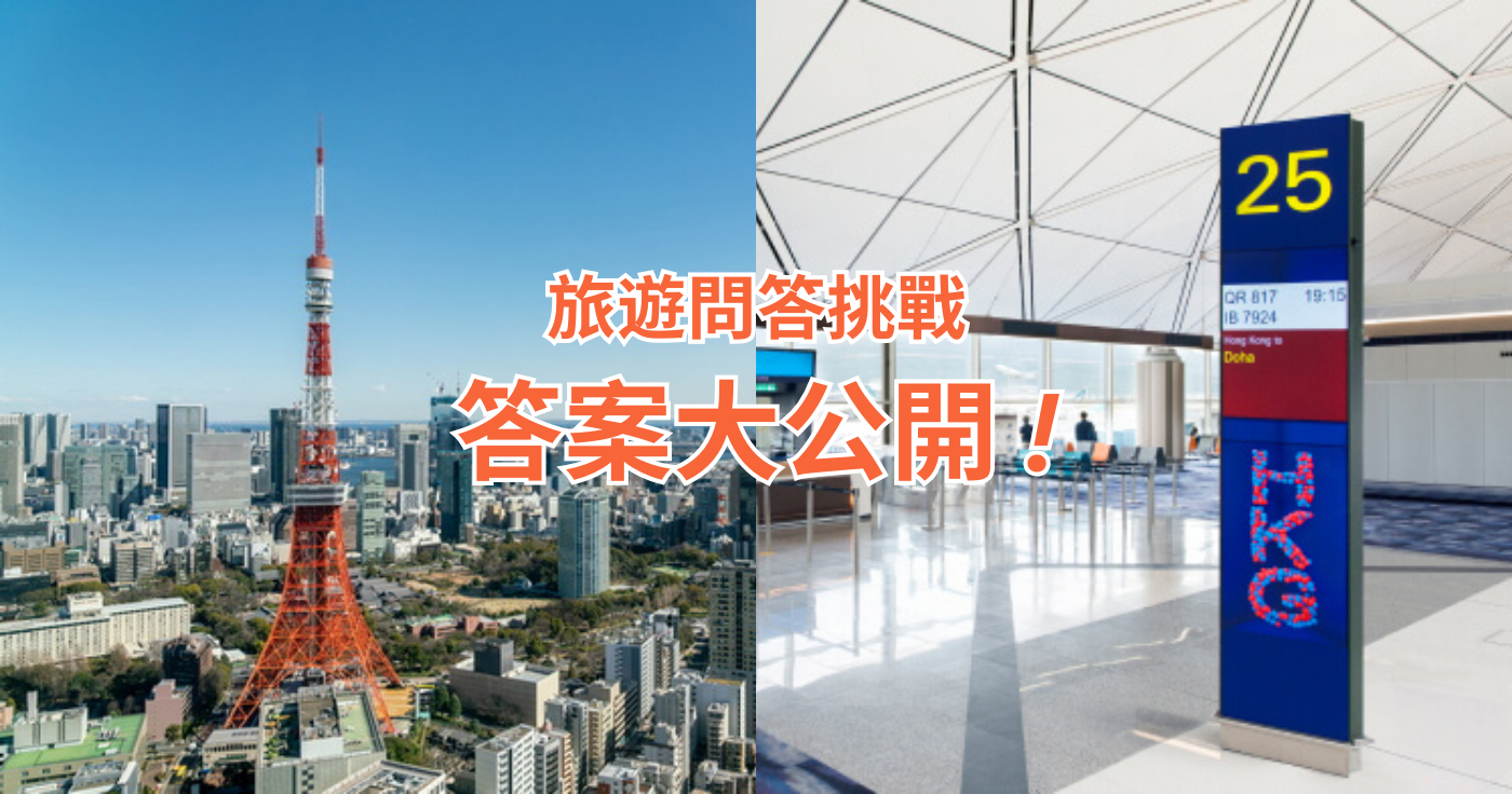 Travel Festival 2025 旅遊問答挑戰：答案大公開！