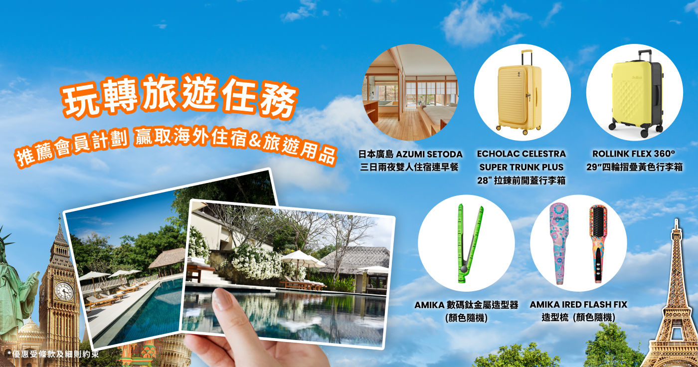 Travel Festival 2025 | 推薦會員計劃 贏取海外住宿 旅遊用品