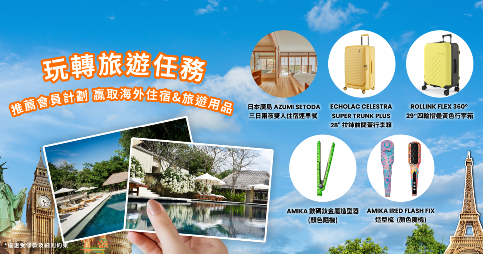 Travel Festival 2025 | 推薦會員計劃 贏取海外住宿 旅遊用品