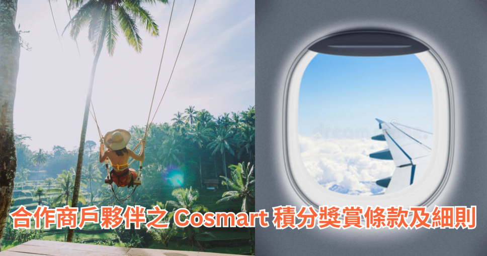旅遊合作商戶夥伴之 Cosmart 積分獎賞條款及細則