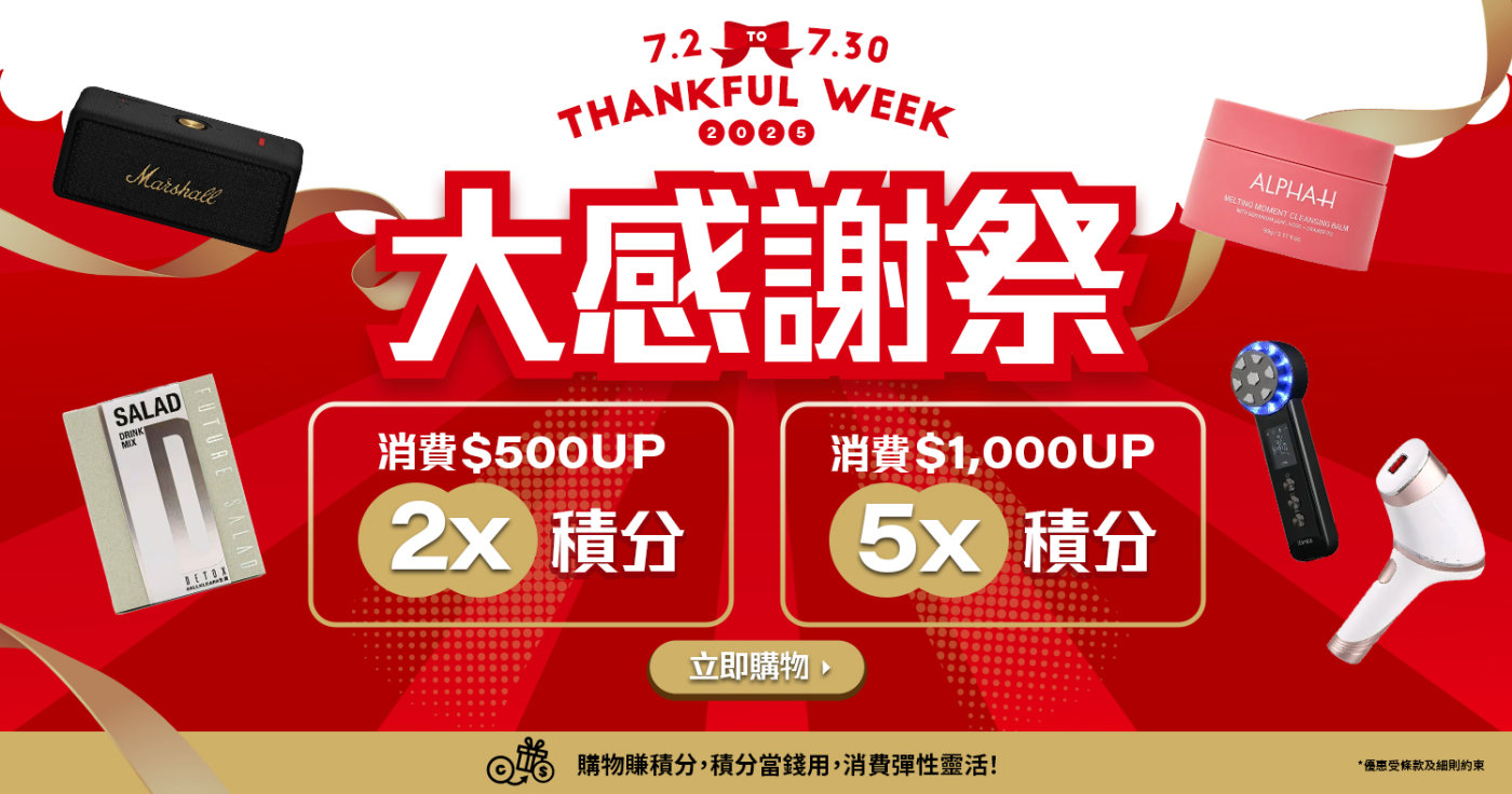 年中大感謝祭！Cosmart Shop 積分狂賞 🎊滿$500賺2X ; 滿$1,000賺5X💰