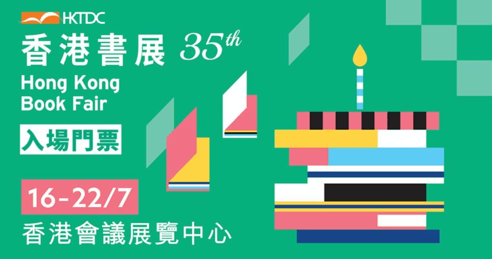 積分兌換 | 香港書展、零食世界、香港運動消閒博覽 電子入場門券一張   