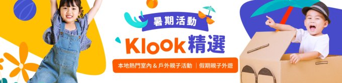 親子及暑假活動專屬優惠 | 於 Klook.com 預訂可賺高達 2X Cosmart積分