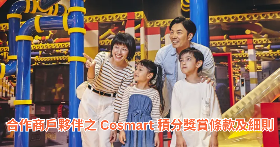 合作商戶夥伴之 Cosmart 積分獎賞條款及細則