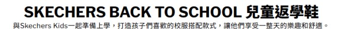 童裝產品專屬優惠 | 於 Skechers.com.hk 預訂可賺高達 2X Cosmart積分