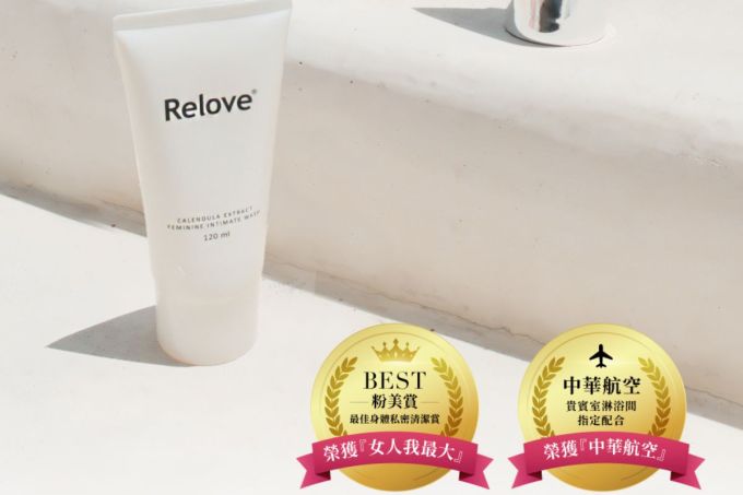 Relove評價｜女性私密處清潔推薦！Relove溫和私密潔淨凝露用法+私密處清洗方法及保養