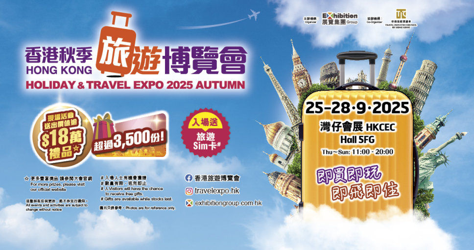 積分兌換 | 香港秋季旅遊博覽會2025 電子入場門券一張