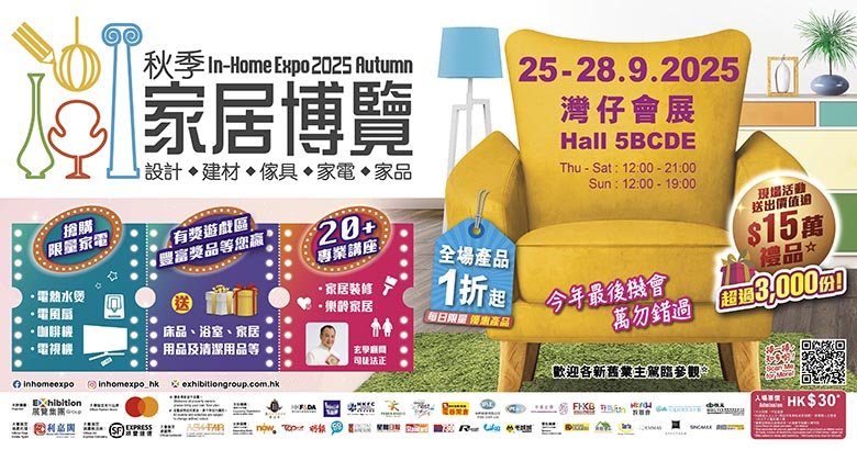 積分兌換 | 秋季家居博覽2025 電子入場門券一張