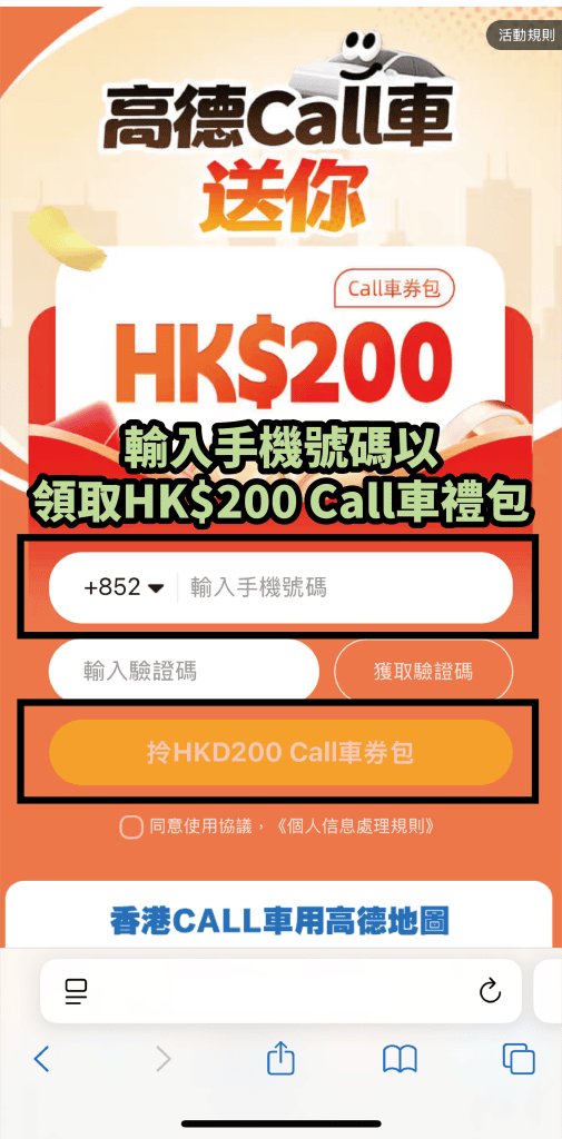 免費換領 | 高德 Call 車送你$200優惠 