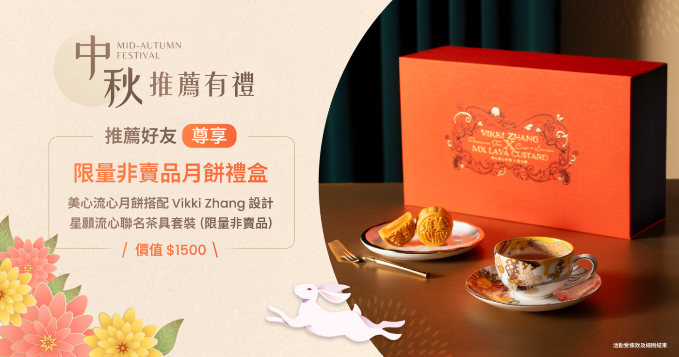 中秋推薦有禮計劃｜推薦好友，贏取美心皇牌流心奶黃月餅 + Vikki Zhang 設計星願流心聯名茶具套裝 （限量非賣品，總值 HK$1,500）