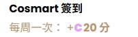 【Cosmart會員獨享】免費註冊即賺C1,000分立即當錢用 (價值$50) (內附賺分及用分攻略)