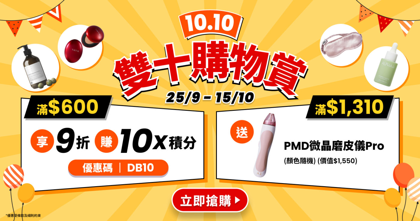 Cosmart Shop 🎉10.10 購物狂歡！滿$600享9折 (優惠碼 DB10) 再賺10X積分💰; 滿額再送美容機！