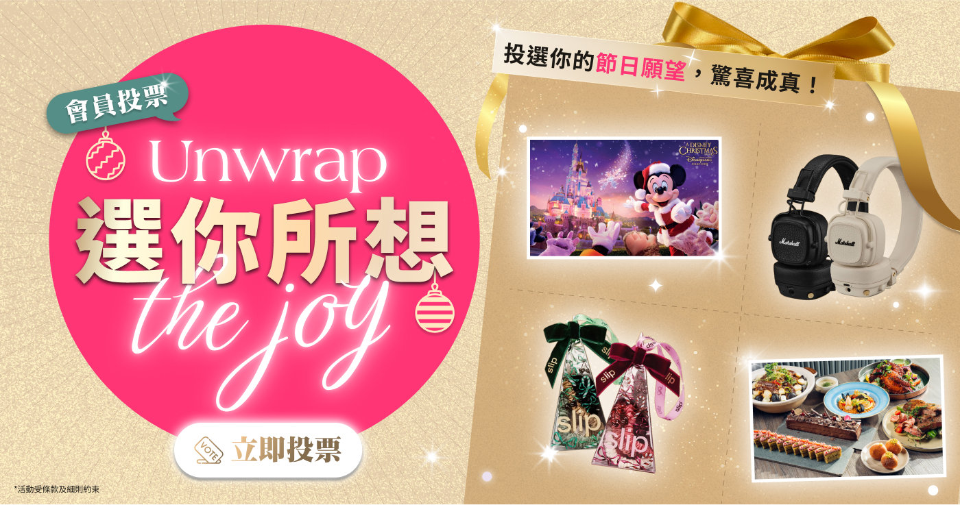 選你所想・Unwrap The Joy!