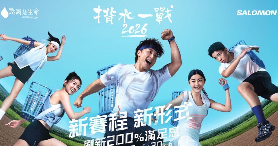 送禮活動 | [揹水一戰 2026] 全免費報名名額
