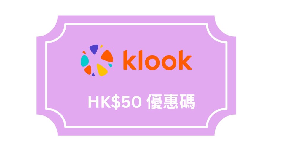 Wednesday 狂賞日 | 五折積分兌換 Klook HK$50 優惠碼