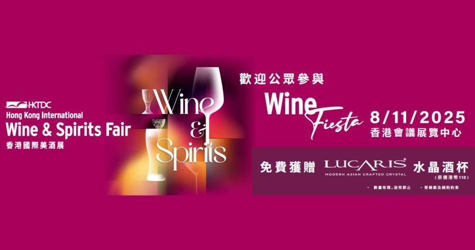 送禮活動 | 香港國際美酒展2025入場券