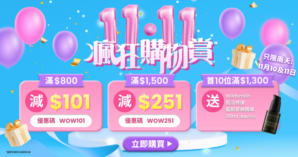 Cosmart Shop🎉11.11瘋狂購物祭！滿$800減$101 ; 指定日子滿額送人氣精華及Clockenflap音樂節門票！