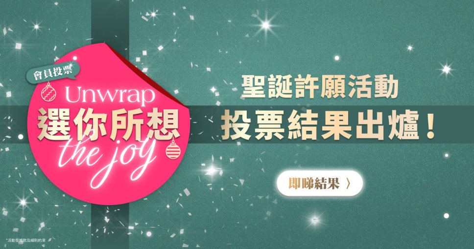 選你所想・Unwrap The Joy!  聖誕許願活動 投票結果出爐！ 