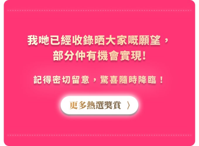 選你所想・Unwrap The Joy!  聖誕許願活動 投票結果出爐！ 