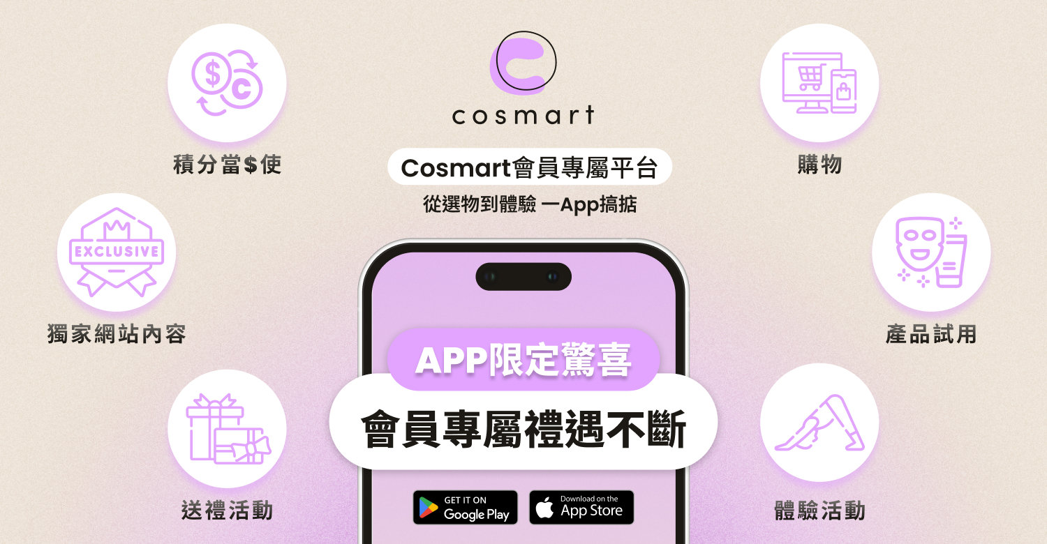 Cosmart APP 獨家限定禮遇