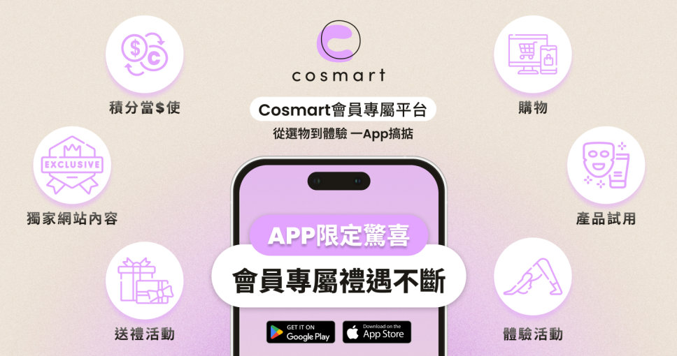 Cosmart APP 獨家限定禮遇