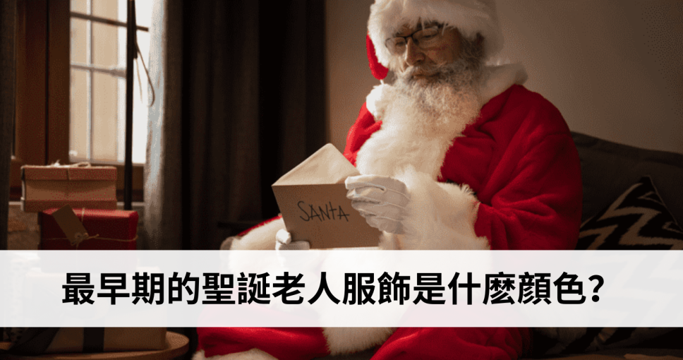 聖誕小知識挑戰 Week 1 | 最早期的聖誕老人服飾是什麽顔色？