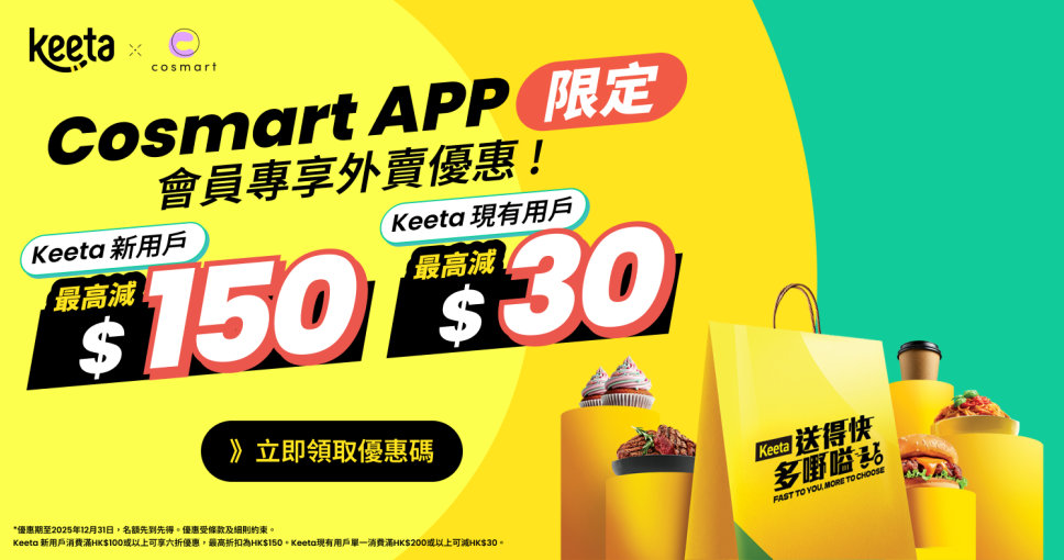 優惠碼 | 下載 Cosmart APP 送 Keeta 6折或HK$30優惠 (限定優惠)
