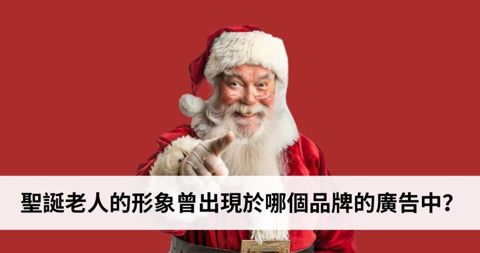 聖誕小知識挑戰 Week 5 | 聖誕老人的形象曾出現於哪個品牌的廣告中？