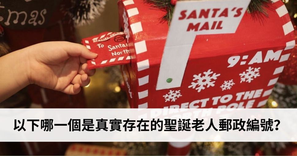 聖誕小知識挑戰 Week 6 | 以下哪一個是真實存在的聖誕老人郵政編號？