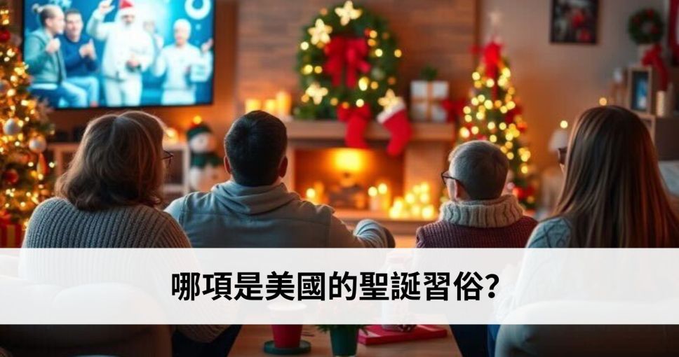 聖誕小知識挑戰 Week 6 | 以下哪項是美國的聖誕習俗？