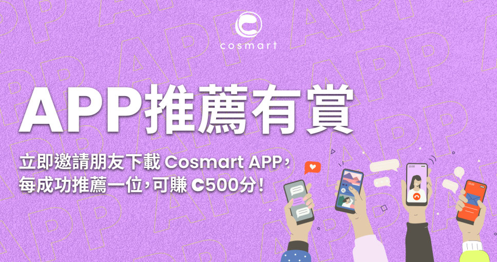 Cosmart APP 推薦有賞 C500分 (價值$25) 