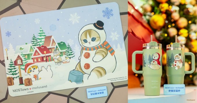 送禮活動 | MOSTown x mofusand 便攜保溫杯或家居吸水地墊一份