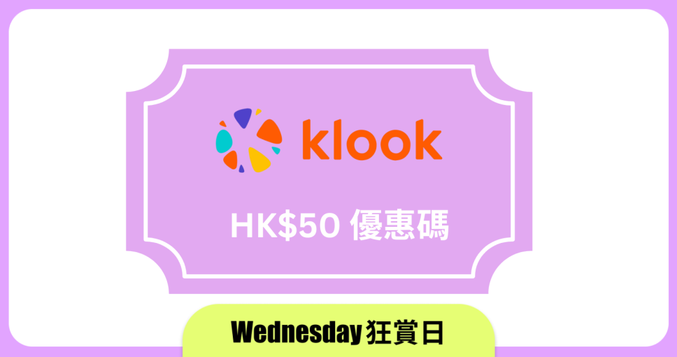 Wednesday 狂賞日 | 五折積分兌換 Klook HK$50 優惠碼