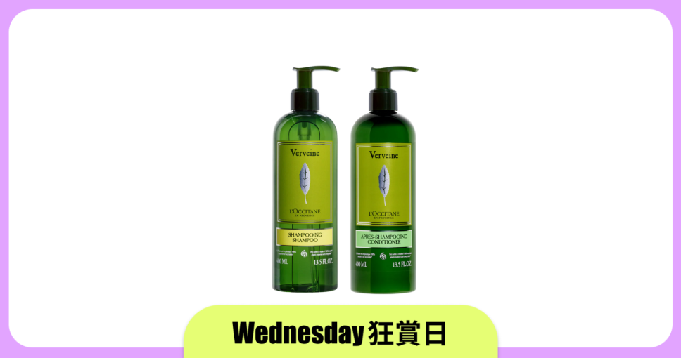 Wednesday 狂賞日 | 積分換領L'Occitane 馬鞭草洗髮及護髮組合 (價值$568)