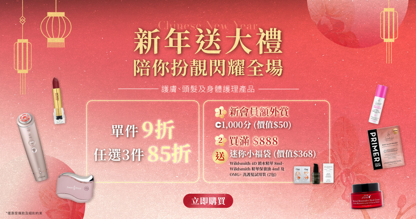 【新年送大禮🧧陪你扮靚閃耀全場】 單件9折、3件85折✨ 護膚、頭髮及身體護理產品