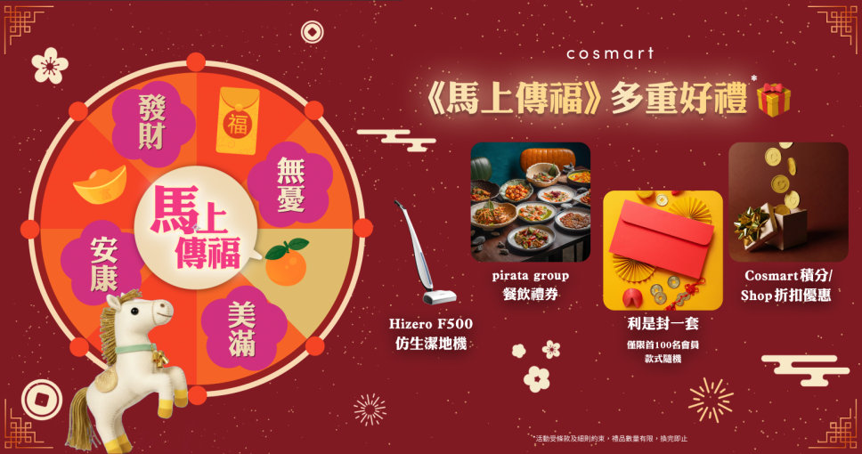 Cosmart《馬上傳福》禮遇