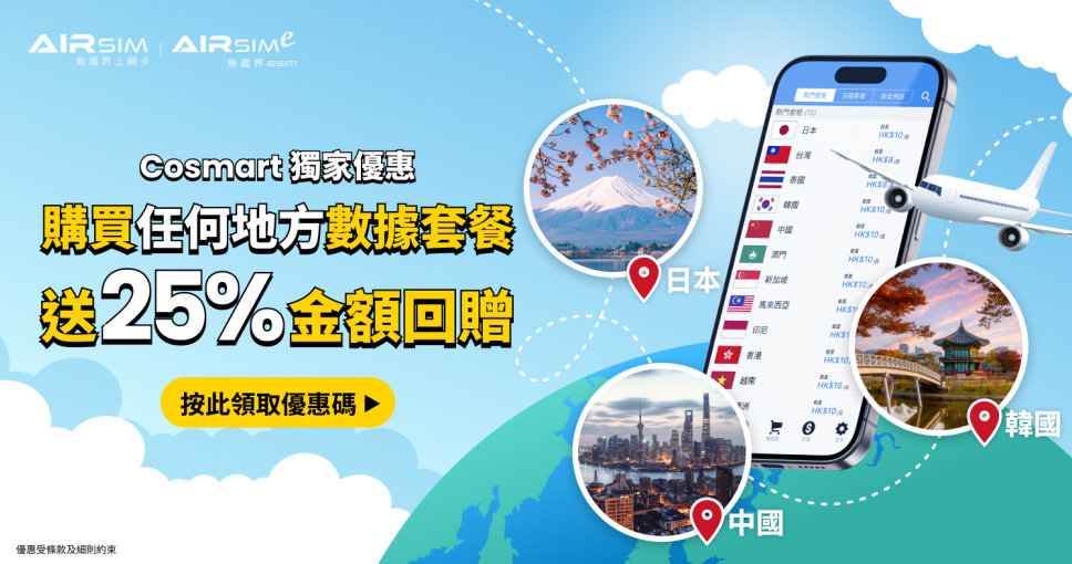 優惠碼 | 購買AIRSIM 或 AIRSIMe 任何數據計劃專享25%金額回贈
