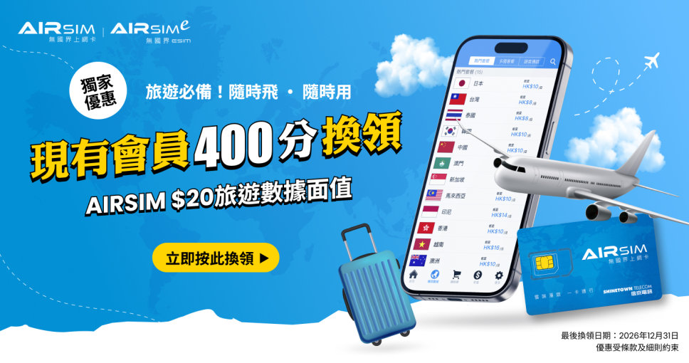 積分兌換 | AIRSIM 上網卡連$20面值或 AIRSIMe $20 旅遊面值