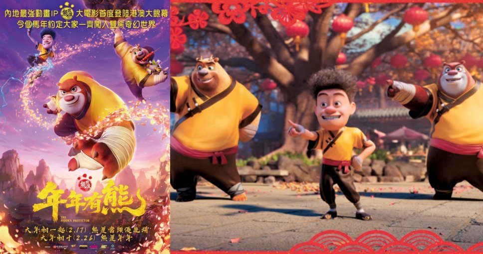 請睇戲 | 《熊出沒之年年有熊》電影贈券兩張