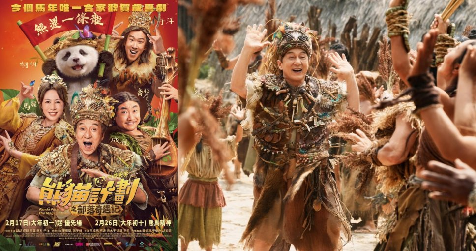 請睇戲 | 《熊貓計劃之部落奇遇記》電影贈券兩張