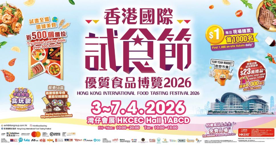 積分兌換 | 香港國際試食節暨 優質食品博覽2026 電子入場門券一張