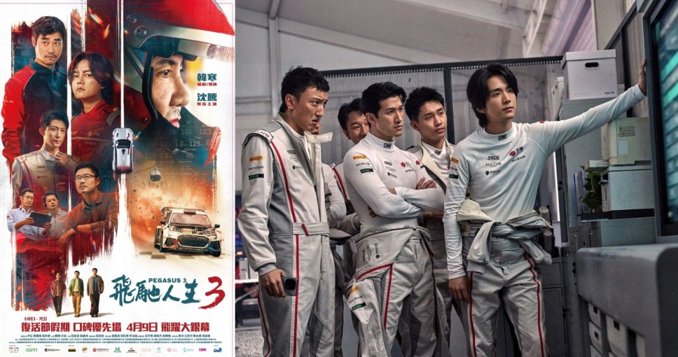 請睇戲 | 《飛馳人生三》電影贈券兩張
