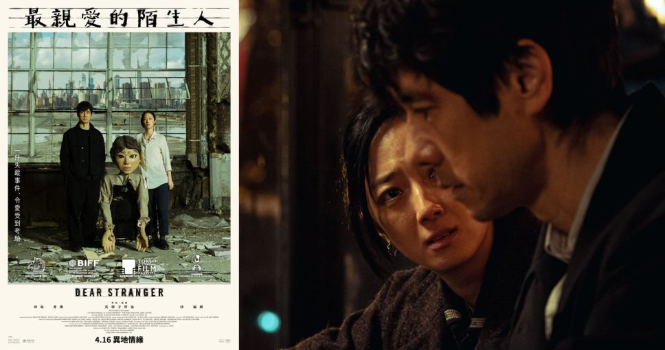 請睇戲 | 《最親愛的陌生人》電影贈券兩張
