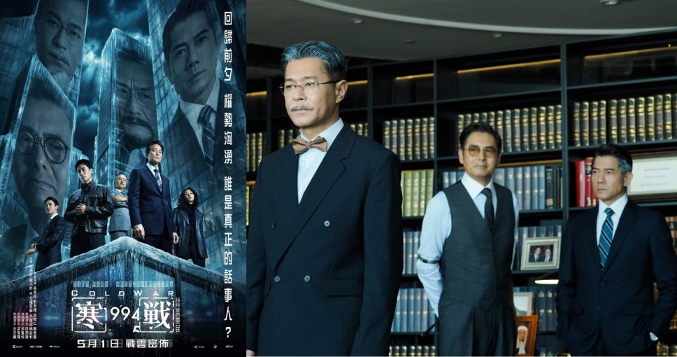 請睇戲 |《 寒戰 1994》電影贈券兩張